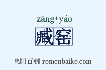 臧窑是什么意思的图片